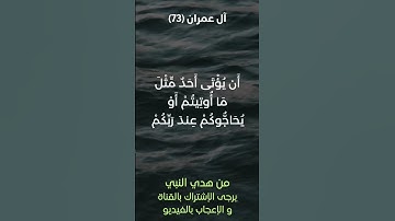 سورة آل عمران آية رقم (73) #ياسر_الدوسري
