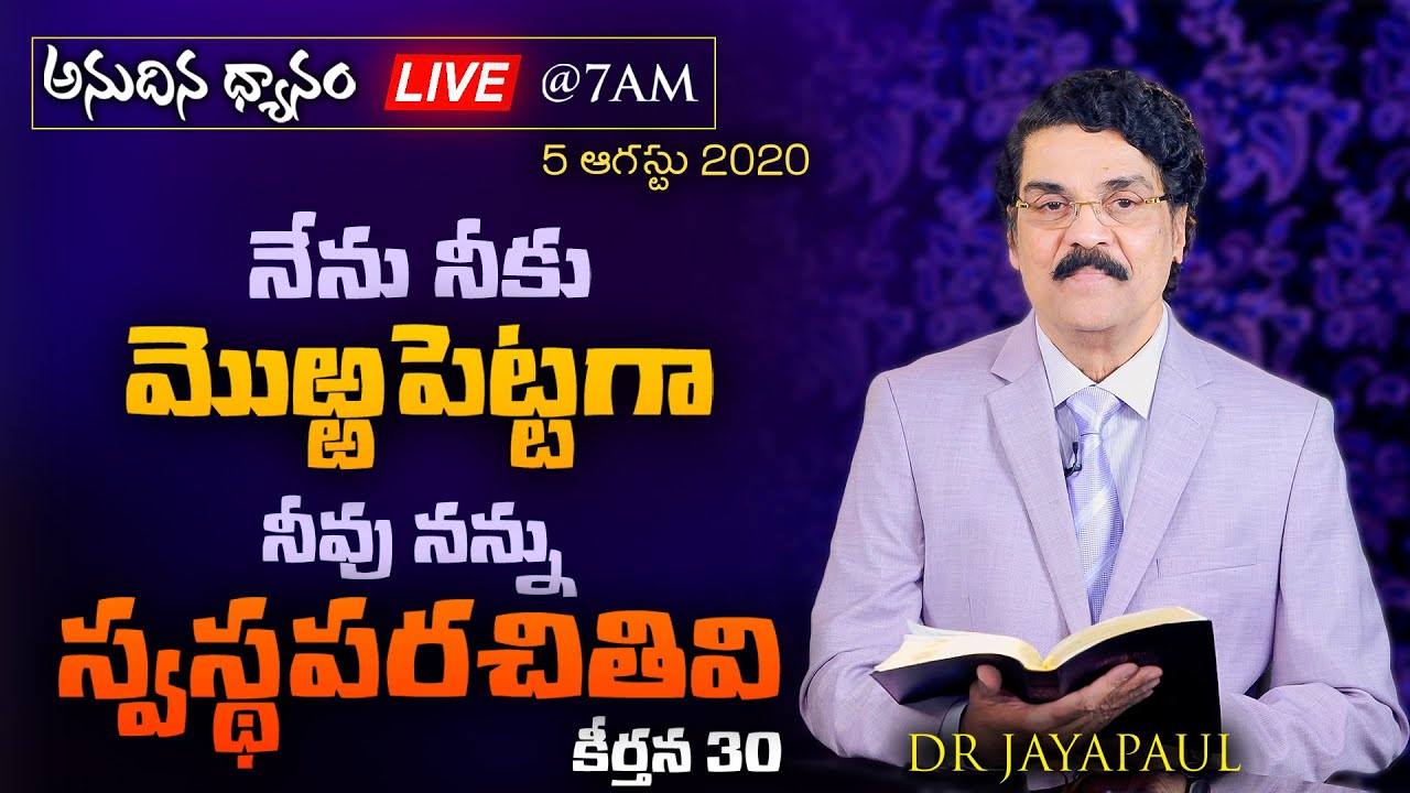 #Live (5 ఆగష్టు 2020) అనుదిన ధ్యానం - నేను నీకు మొఱ్ఱపెట్టగా నీవు నన్ను స్వస్థపరచితివి (కీర్తన 30)