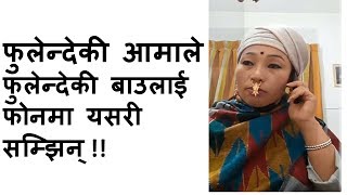 Fulande ko aamफुलेन्देकी आमाले फुलेन्देकी बाउलाई फोनमा  यसरी सम्झिन् ( 2018)  Kalpana Lawati Fulande