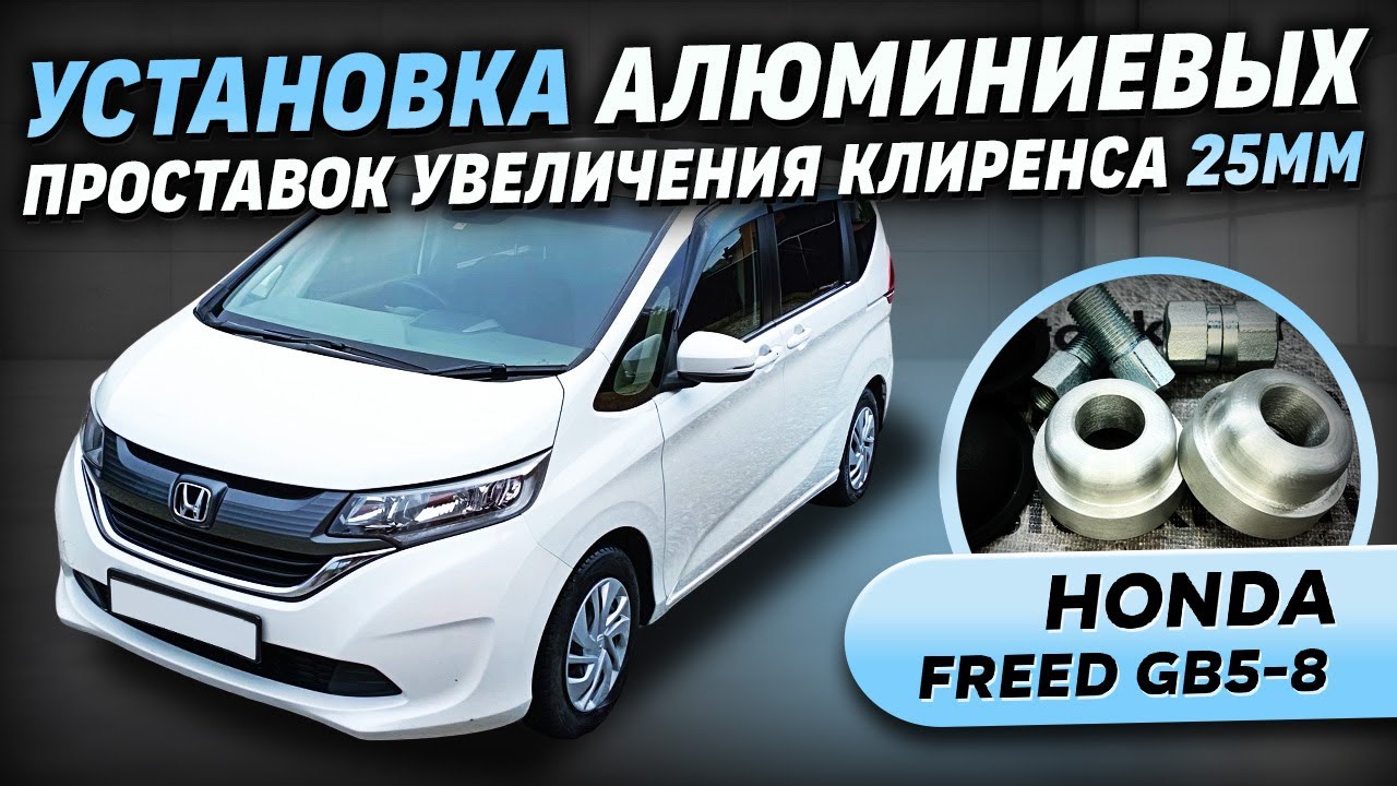 Установка алюминиевых проставок на Honda Freed GB5-8 - 25мм