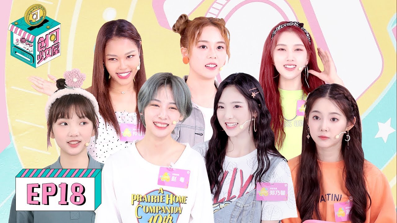 [创可少女屋 CHUANG: House of Girls] EP18 | 赵粤暖心喊话女团创始人，泰国甜妹nene钻游泳圈超灵活