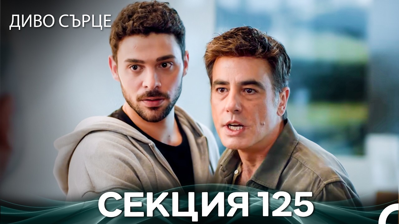 Диво Сърце Епизод 125 (Български дублаж)