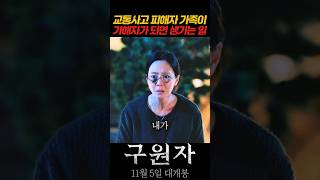 교통사고 피해자의 가족이 가해자로 변하면 생기는 일 #구원자 #11월5일대개봉 #영화