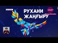 Төртінші «100 жаңа есім» жобасының жеңімпаздары кімдер (30.04.21)