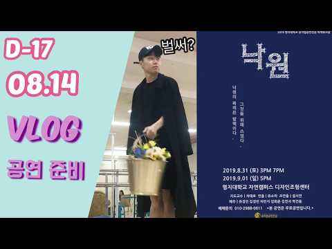 [ VLOG ] |D-17| 명지대학교| 자연캠퍼스 | 뮤지컬과 |대학생 일상 | 여름 워크숍 | 연극 | 낙원 |