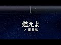 練習用カラオケ♬ 燃えよ - 藤井 風 【ガイドメロディ付】 インスト, BGM, 歌詞