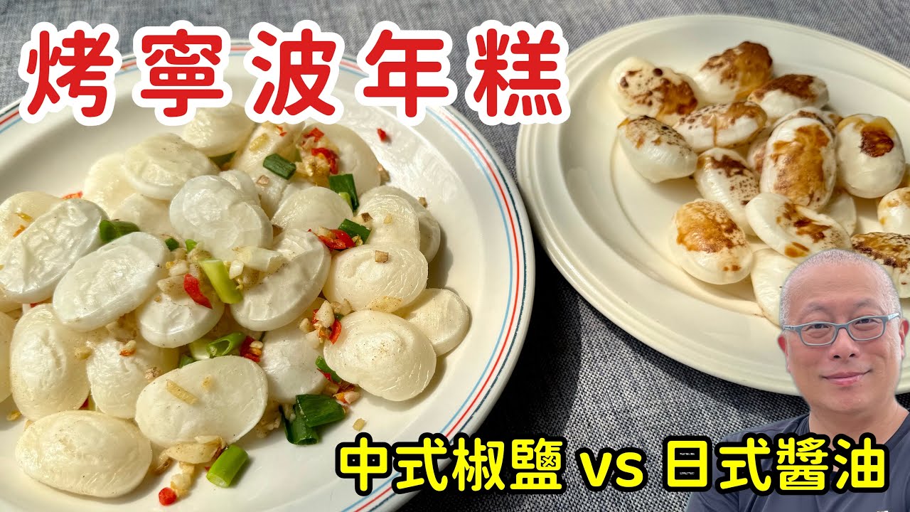 寧波年糕新吃法！兩種口味：鹹香椒鹽 vs. 經典日式醬油，10分鐘上桌，要趁熱吃喔_章新家常菜，開心上菜