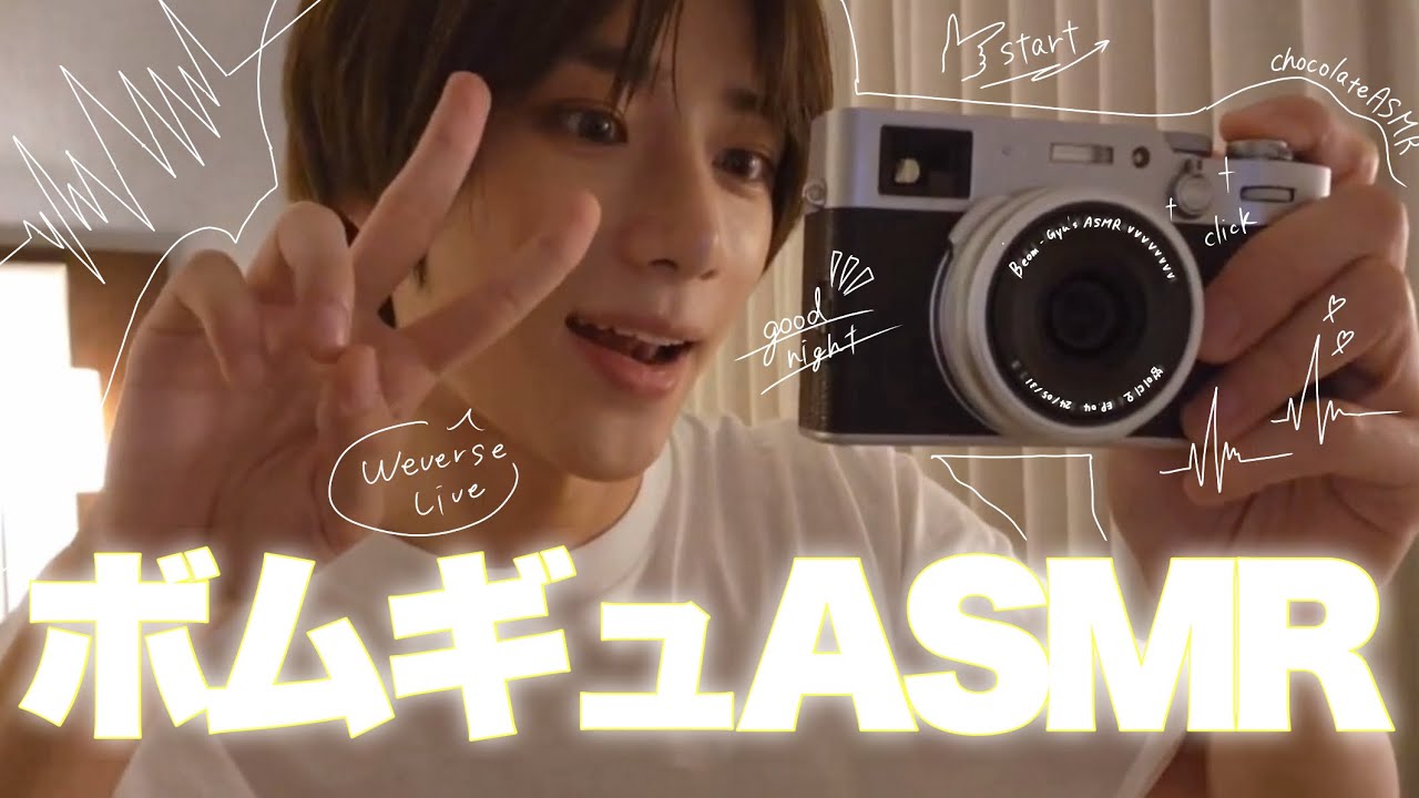 【TXTボムギュ】ASMR 音量調節して、くちゃくちゃ音も消してるのでよかったら寝る際にどうぞ😋