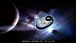 HD Adel Ryyan - An-Naml - 027 - عادل ريان - النّمل