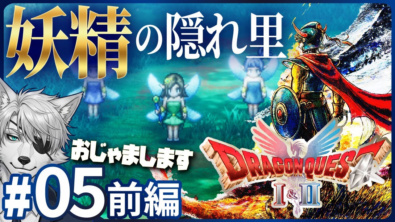 【DQ1 HD-2D版】#05 前編｜特効薬は妖精たちが知っている？ドムドーラにも寄り道します【実況プレイ】