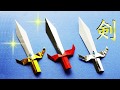 【折り紙】剣の作り方　origami sword