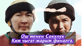 Ош & Сокулук