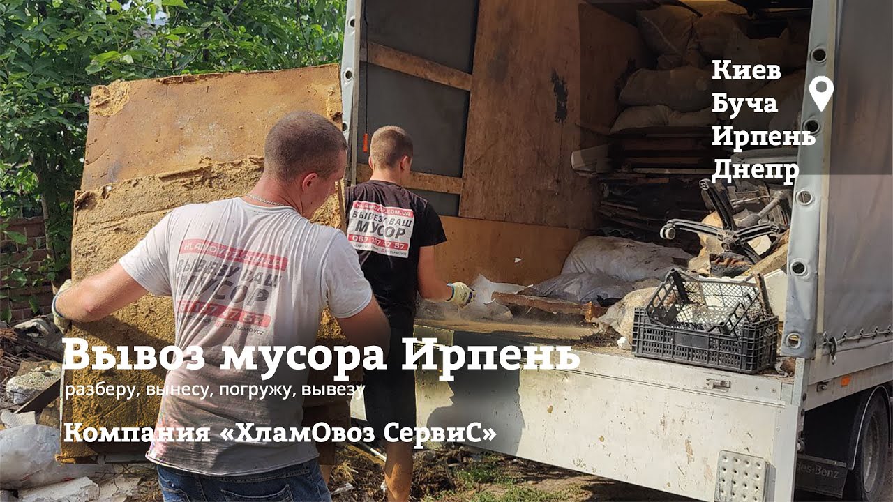 Вывоз Мусора Ирпень | ХламОвоз СервиС - YouTube
