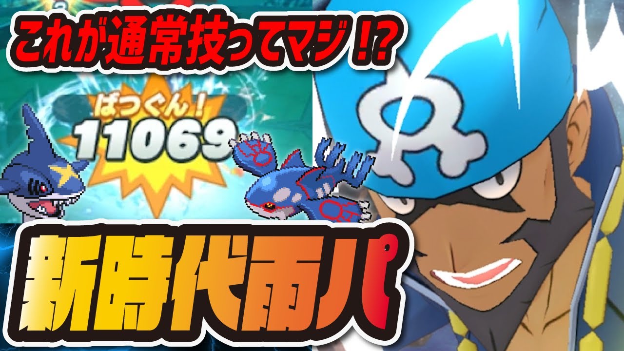 アオギリ カイオーガ最強雨パがヤバすぎる バディストーンボードlv2 おすすめ編成全まとめ ポケマス ポケモンマスターズex ポケモンマスターズex攻略まとめ 動画版 アオギリ カイオーガ最強雨パがヤバすぎる バディストーンボードlv2 おすすめ編成全まとめ ポケマス ポケモンマスターズex ポケモンマスターズex攻略まとめ 動画版