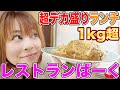 【爆盛り昭和レストラン】カツカレー＆オムライス＆極厚ハムカツ＆巨大チーズハンバーグ＆ごはん1kg