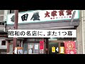 【昭和40年代男】稲田屋さん閉店：福山市昭和大衆食堂