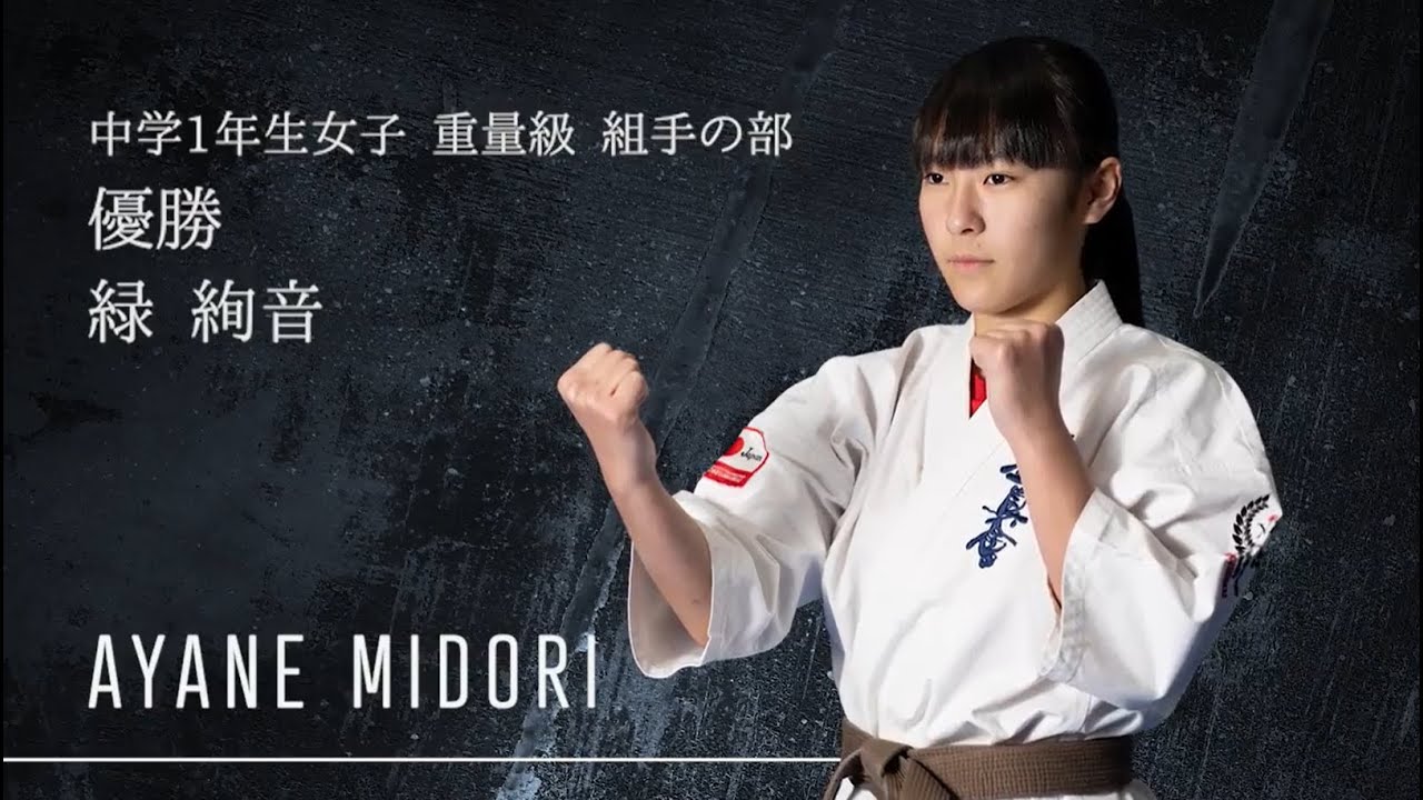 新極真会】ドリーム2023_決勝戦 13_緑 絢音_中学1年生女子 重量級_組手