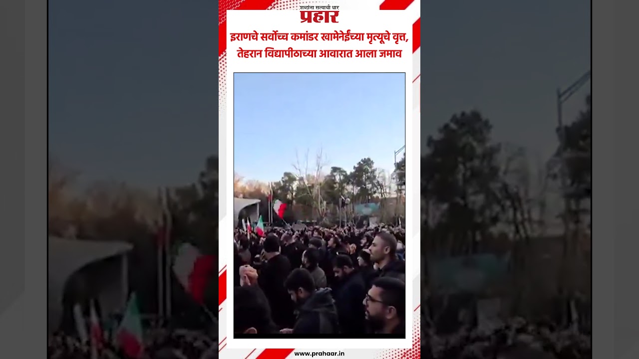 Iran | इराणचे सर्वोच्च कमांडर खामेनेईंच्या मृत्यूचे वृत्त, तेहरान विद्यापीठाच्या आवारात आला जमाव