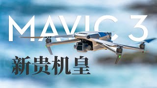 大疆Mavic3: 高达32888元售价的最强画质便携无人机还能全自动飞行