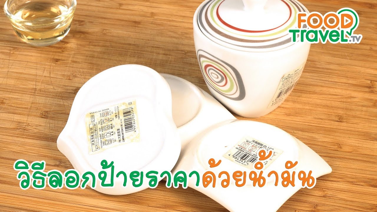 วิธีลอกป้ายราคาด้วยน้ำมัน | เคล็ดลับก้นครัว