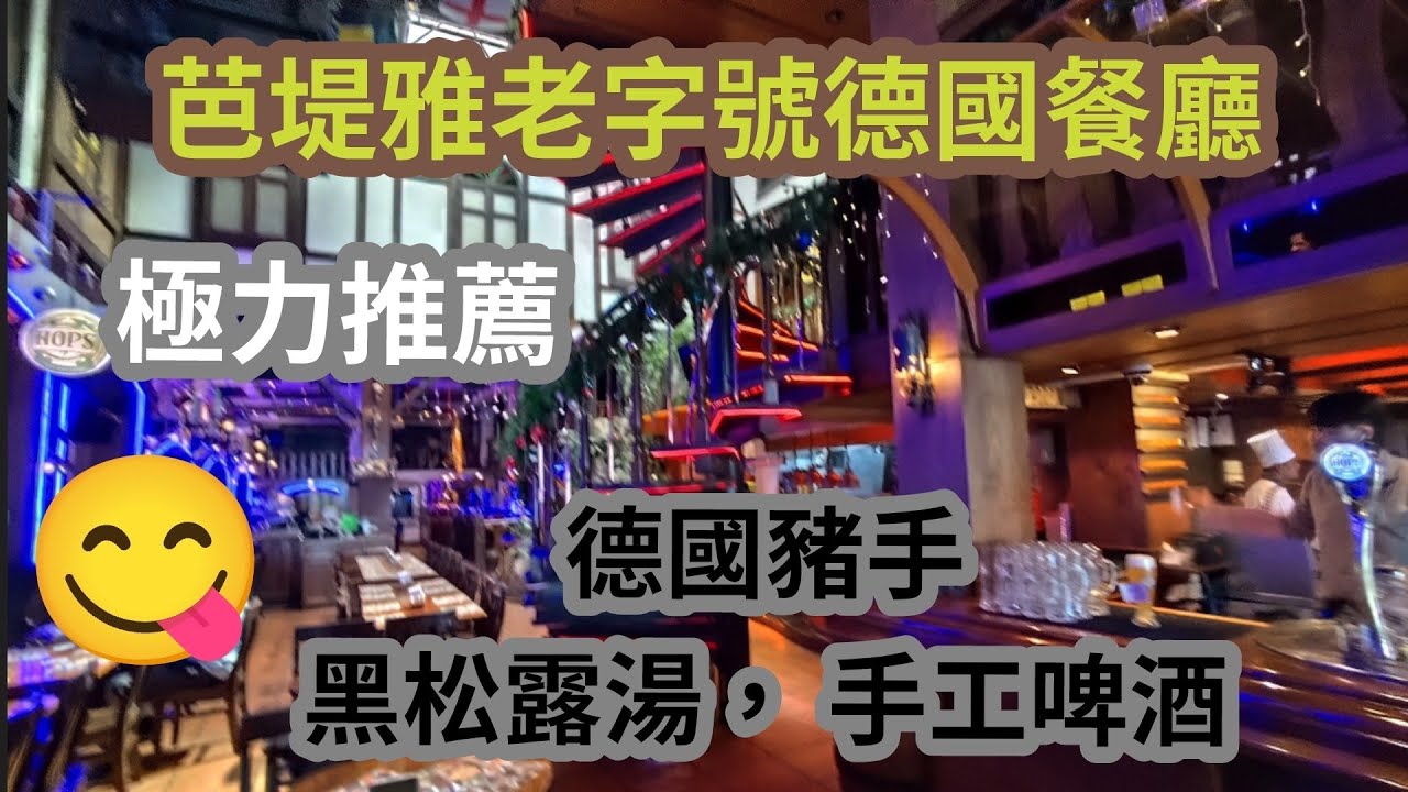 [泰國芭堤雅] 芭堤雅這間德國餐廳極力推薦， 今次還行了六巷和樹鎮。