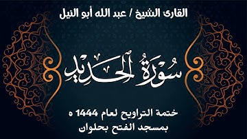 سورة الحديد | ختمة تراويح 1444 ه | الشيخ عبد الله أبو النيل