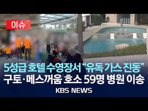 [이슈] 5성급 호텔 수영장서 "유독 가스 진동"/구토·메스꺼움 호소 59명 병원 이송/2026년 10월 1일(목)/KBS