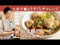 大原千鶴の揚げずに焼かずに「〇〇〇〇」で絶品!とろ〜り甘酢ミートボール