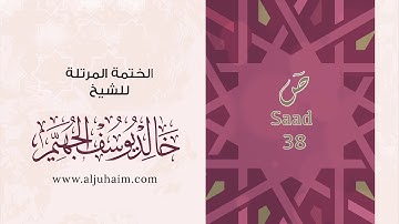 38 سورة ص | بصوت الشيخ خالد الجهيّم | المصحف المرتل