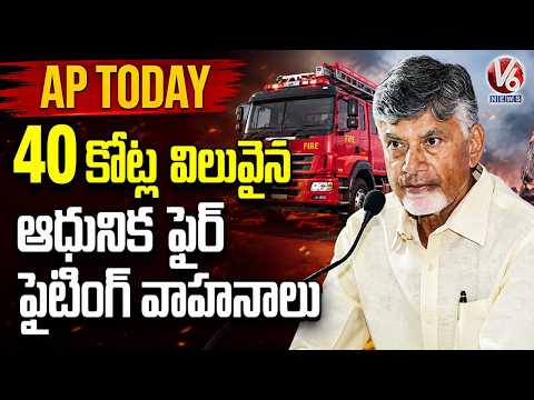 AP Today : CM Chandrababu Launches Modern Fire Fighting Vehicles Worth Rs 40 Crores | V6 News - V6NEWSTELUGU