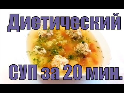 Диетический суп с фрикадельками за 20 минут!!