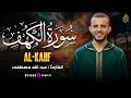  تلاوة روحانية لسورة الكهف يوم الجمعة نور ما بين الجمعتين بصوت الشيخ عبدالله مصطفى  mp3