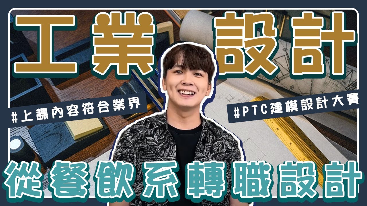 聯成電腦就業學員好評價👍 -轉職設計行業必看！如何運用聯成電腦的學習資源！ ft.承宇科技工程有限公司-研發副理-蔡圻珅 - YouTube