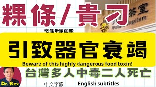 台灣多人食物中毒二人不幸身亡， 罪魁禍首原來是比砒霜更毒的這種毒素Taiwan food poisoning: a very lethal food toxin