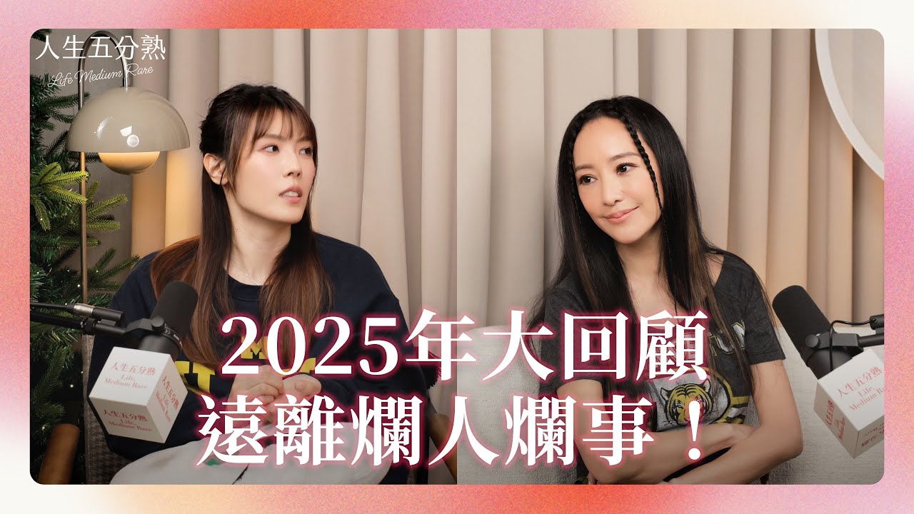 EP22｜把爛人爛事都留在 2025 年 #podcast