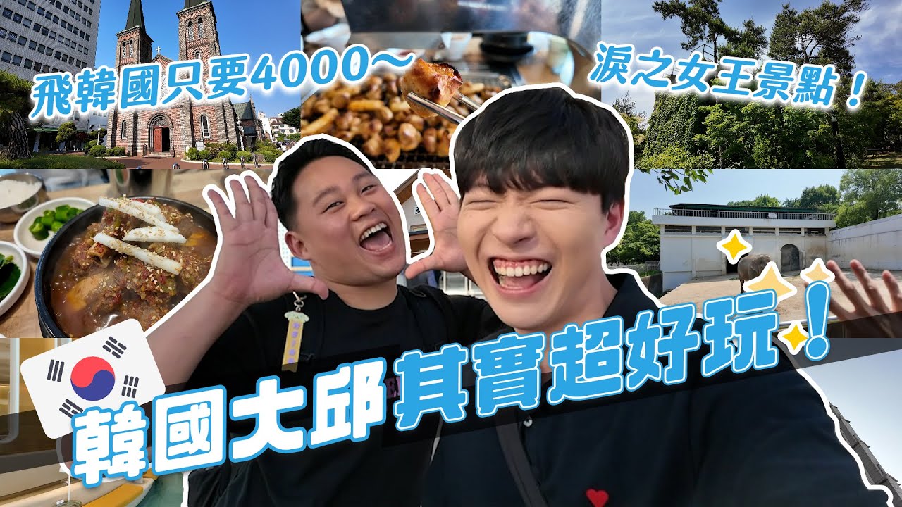 直飛4000元快閃韓國大邱！淚之女王景點都在這！人生烤腸不能錯過啊！｜阿侖 Alun