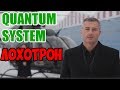 Quantum System Лохотрон (Полное видео) Full HD