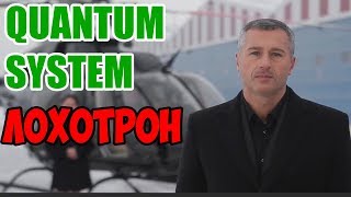 Quantum System Лохотрон (Полное видео) Full HD