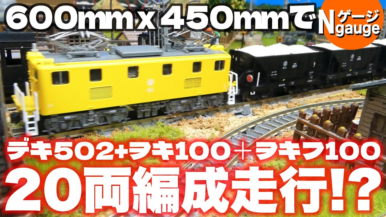 【鉄道模型】600ｍｍｘ450ｍｍで20両編成走行！？＜ミニレイアウトでデキ502＋ヲキ100＋ヲキフ100＞