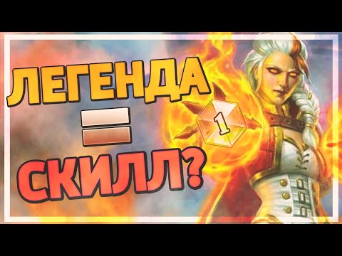 🎙️ Почему легенда в Hearthstone НИЧЕГО не значит?