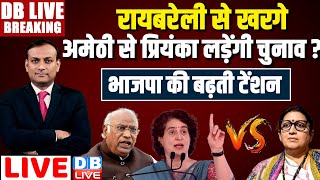 #DBLiveBreaking :रायबरेली से खरगे, अमेठी से प्रियंका लड़ेंगी चुनाव ? Loksabha Election | Congress