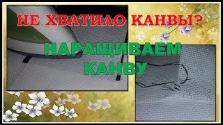 Как нарастить канву? Что делать если не хватило канвы в вышивке?