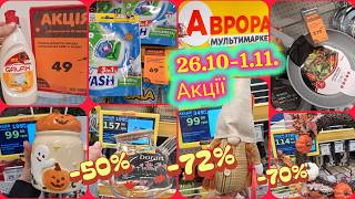 картинка: Аврора акції 26.10-1.11.26📢Подушка 65 грн‼️Супер Розпродаж до-72%🔥Кухня•Цукерки•Кава✔️Побутова хімія