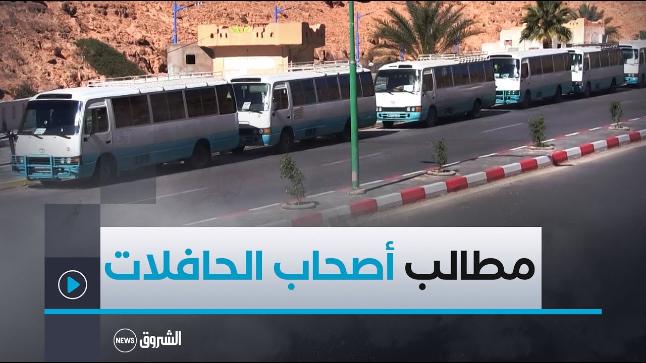 #غرداية..أصحاب حافلات نقل المسافرين يطالبون بإرجاعهم إلى المحطة القديمة