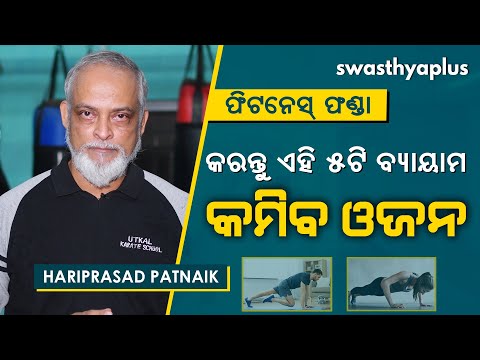 କରନ୍ତୁ ଏହି ୫ଟି ବ୍ୟାୟାମ – କମିବ ଓଜନ | 5 Simple Home Exercises for Weight loss | Hariprasad Patnaik