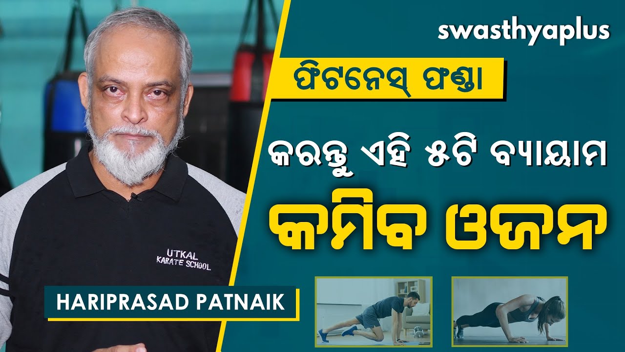 କରନ୍ତୁ ଏହି ୫ଟି ବ୍ୟାୟାମ – କମିବ ଓଜନ | 5 Simple Home Exercises for Weight loss | Hariprasad Patnaik