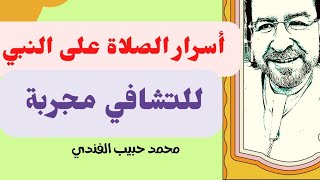 صيغة صلاة على النبي مجربة للتشافي من الامراض الحسية والمعنوية