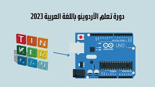9-شرح مشروع اشارة  المرور( traffic light ) في الأردوينو باستخدم موقع tinkercad screenshot 5