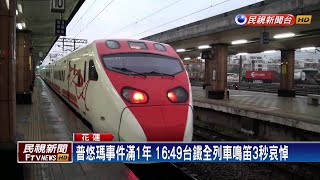 普悠瑪事件滿1年16:49台鐵全列車鳴笛3秒哀悼－民視新聞