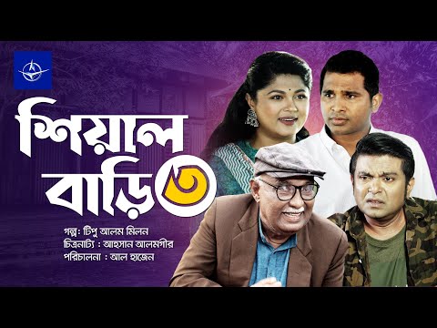 শিয়াল বাড়ি ৩ - সকল পর্ব | Sheyal Bari 3 - Full Drama | রাশেদ সীমান্ত, মৌসুমি হামিদ | Bangla Natok